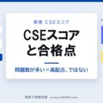 英検CSEスコアの仕組み。中央に「CSEスコアと合格点 問題数が多い＝高配点、ではない」。左はスコアの出かたで、正答数（素点）から統計処理 Item Response Theory を経て英検CSEスコアになる流れ。右は読む・聞く・書く・話すの4技能が同じ高さの棒で並び、問題数は技能ごとに違うが配点は均等であることを示している。