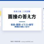 英検3級 面接の答え方。中央に「面接の答え方 音読・質問・イラスト描写 時制の使い分け」。左はイラスト描写で使い分ける3つの時制、現在進行形は今していること、未来形はこれからすること、現在形は状態・持ち物。現在進行形だけ色を変えて、いちばんよく使う時制であることを示している。右は答え方のポイント5つ、1 音読はリズムよく、2 質問には短く的確に、3 イラストは時制で見分け、4 自分のことは具体的に、5 緊張対策も準備しておく。