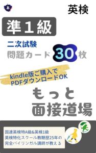英検準1級 二次試験 問題カード30枚 もっと面接道場の表紙