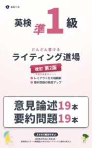 英検準1級 どんどん書けるライティング道場 改訂第2版の表紙。意見論述19本・要約問題19本と書かれている