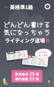 英検準1級 どんどん書ける気になっちゃうライティング道場IIの表紙。意見論述25問・要約問題25問と書かれている
