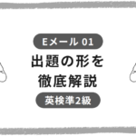 英検準2級Eメール問題01。出題の形を徹底解説。スマートフォンを持つ人物の線画