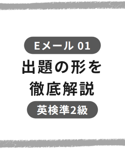 英検準2級Eメール問題01。出題の形を徹底解説。スマートフォンを持つ人物の線画