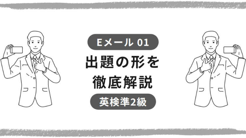 英検準2級Eメール問題01。出題の形を徹底解説。スマートフォンを持つ人物の線画