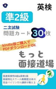 英検準2級 二次試験 問題カード30枚 もっと面接道場の表紙
