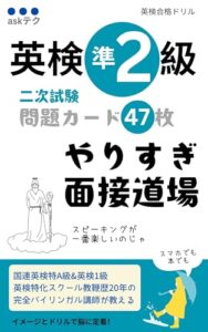 英検準2級 二次試験 問題カード47枚 やりすぎ面接道場の表紙