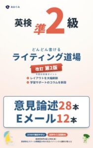 英検準2級 どんどん書けるライティング道場 改訂第2版の表紙。意見論述28本・Eメール12本と書かれている
