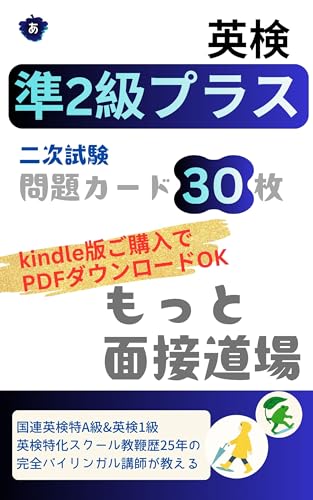 英検準2級プラス面接 問題カード30枚 もっと面接道場の表紙