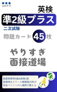 英検準2級プラス 二次試験 問題カード45枚 やりすぎ面接道場の表紙