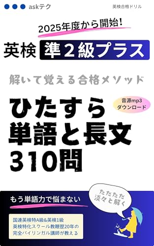 英検準2級プラス ひたすら単語と長文310問の表紙