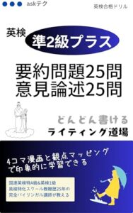 英検準2級プラス どんどん書けるライティング道場の表紙。要約問題25問・意見論述25問と書かれている