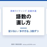 英検ライティングの語数の直し方を表した図。左は語数が足りないときに増やす3つの技（理由を2つに割る・抽象を具体にする・原因と結果でつなぐ）、右は語数が多すぎるときに削る3つの技（同じ内容の言い換えをやめる・具体例は1つだけ残す・説明を足す語を削る）を並べている。