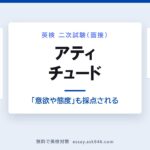 英検二次試験のアティチュードについての図。左は公式サイトの採点観点に「態度」が明記されている級（3級〜準1級・準2級プラス・2級）、右は「態度」の語が無く内容・語彙・文法・発音の正確さが中心の1級を対比させている。