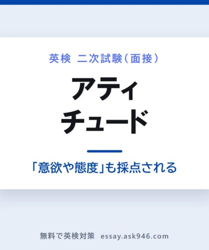 英検二次試験のアティチュードについての図。左は公式サイトの採点観点に「態度」が明記されている級（3級〜準1級・準2級プラス・2級）、右は「態度」の語が無く内容・語彙・文法・発音の正確さが中心の1級を対比させている。
